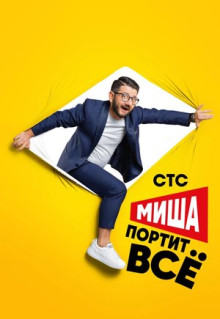 Сериал Миша портит всё (2020)