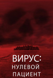 Фильм Вирус: Нулевой пациент (2013)