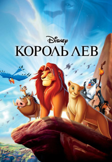 Мультфильм Король Лев (1994)