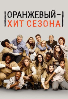 Сериал Оранжевый - хит сезона (2013)