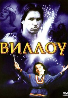 Фильм Виллоу (1988)