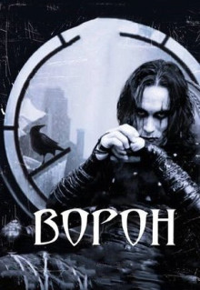 Фильм Ворон (1994)