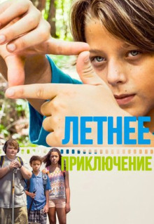 Фильм Летнее приключение (2018)