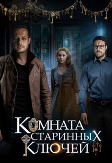 Сериал Комната старинных ключей (2019)