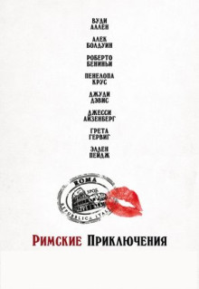 Фильм Римские приключения (2012)