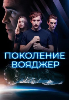 Фильм Поколение Вояджер (2020)