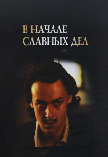 Фильм В начале славных дел (1980)