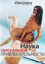 Фильм Discovery: Наука сексуальной привлекательности (2009)