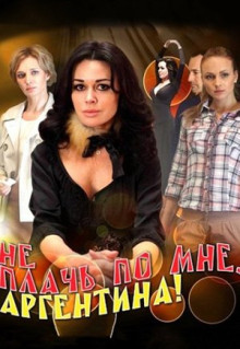 Сериал Не плачь по мне, Аргентина! (2012)