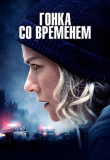 Фильм Гонка со временем (2021)