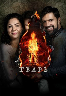 Фильм Тварь (2019)