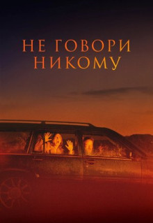 Фильм Не говори никому (2022)