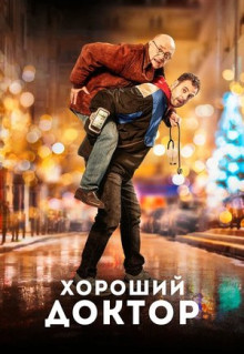 Фильм Хороший доктор (2019)