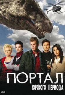 Сериал Портал юрского периода (2007)