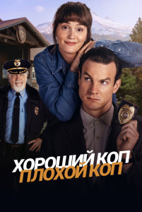 Сериал Хороший коп, плохой коп (2025)