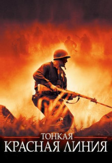 Фильм Тонкая красная линия (1998)