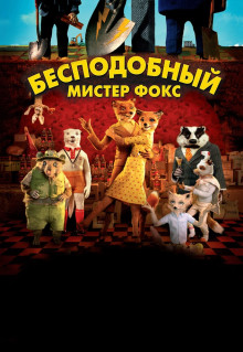 Мультфильм Бесподобный мистер Фокс (2009)