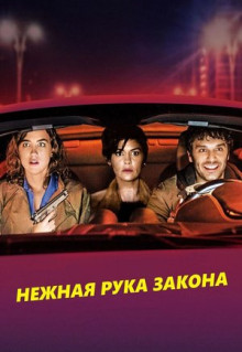 Фильм Нежная рука закона (2018)