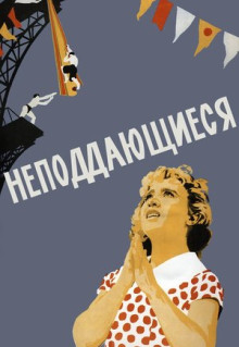 Фильм Неподдающиеся (1959)