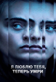 Фильм Я люблю тебя, теперь умри (2019)