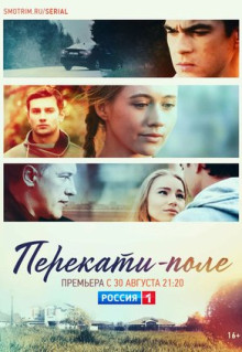 Сериал Перекати-поле (2020)