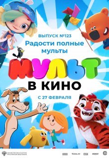 МУЛЬТ в кино 123. Радости полные мульты