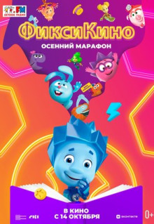 Мультфильм ФиксиКИНО. Осенний марафон (2021)