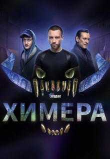 Сериал Химера (2022)