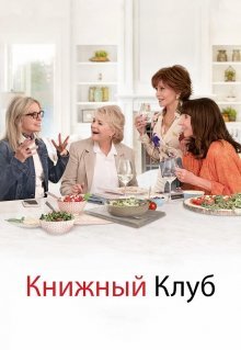 Книжный клуб