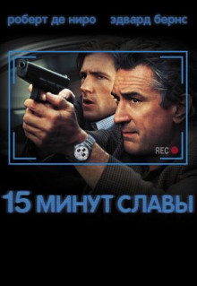 Фильм 15 минут славы (2001)