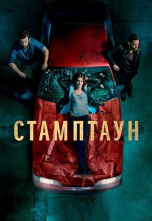 Сериал Стамптаун (2019)