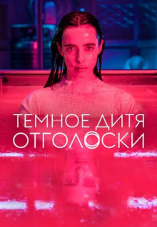 Сериал Темное дитя: Отголоски (2024)