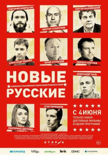 Фильм Новые русские (2015)