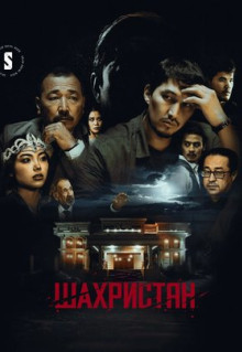 Сериал Шахристан (2023)