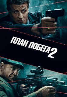 План побега 2