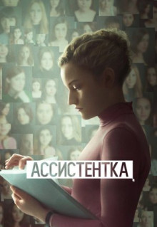 Фильм Ассистентка (2019)