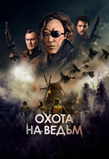 Фильм Охота на ведьм (2021)