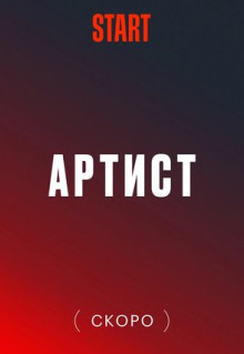 Сериал Артист с большой дороги (2023)