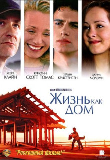 Фильм Жизнь как дом (2001)