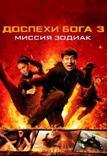 Доспехи Бога 3: Миссия Зодиак