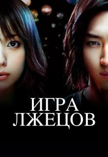 Сериал Игра лжецов (2007)