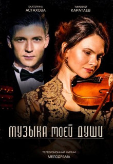 Сериал Музыка моей души (2018)