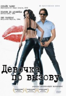 Фильм Девочка по вызову (2007)