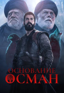 Сериал Основание: Осман (2019)