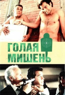 Фильм Голая мишень (1992)