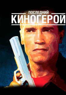 Фильм Последний киногерой (1993)