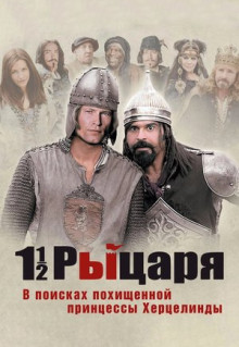 Фильм Полтора рыцаря: В поисках похищенной принцессы Херцелинды (2008)