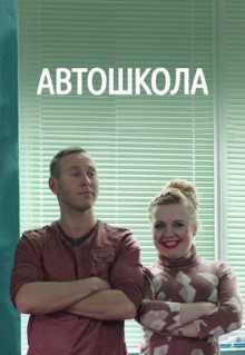 Сериал Автошкола (2016)