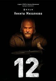 Сериал 12 (2007)