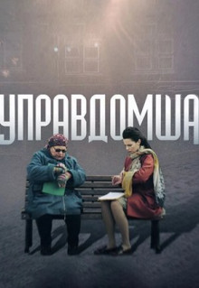 Фильм Управдомша (2019)